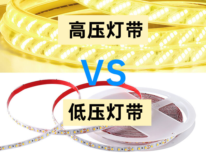 高压低压对比 高压低压对比